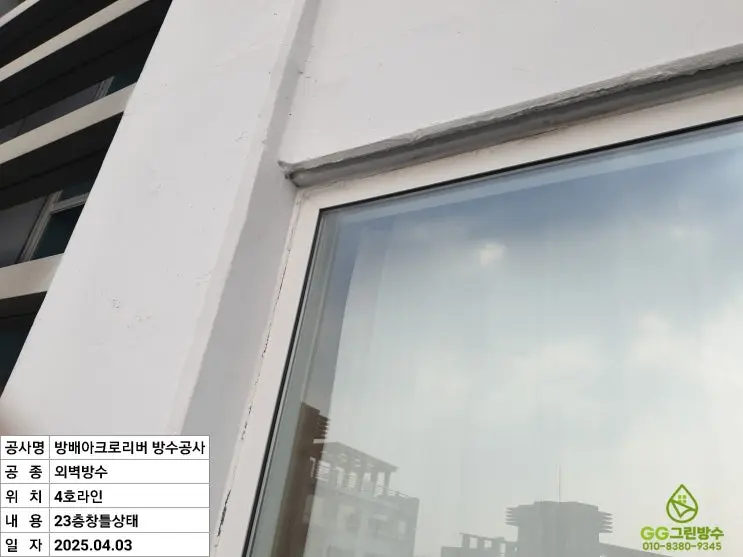 서울 서초구 반포동 아파트·오피스텔 균열·코킹 보수 현장