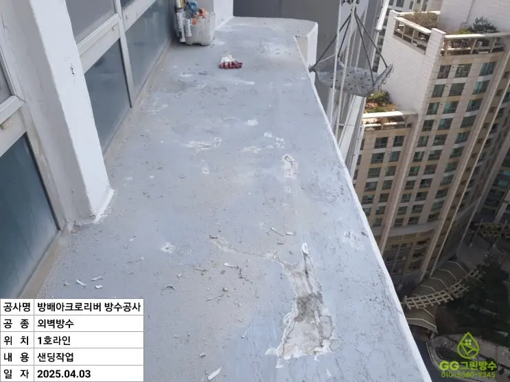 반포동 고층 공동주택 외벽 단의 약한 표면을 샌딩해 바탕을 정리한 작업