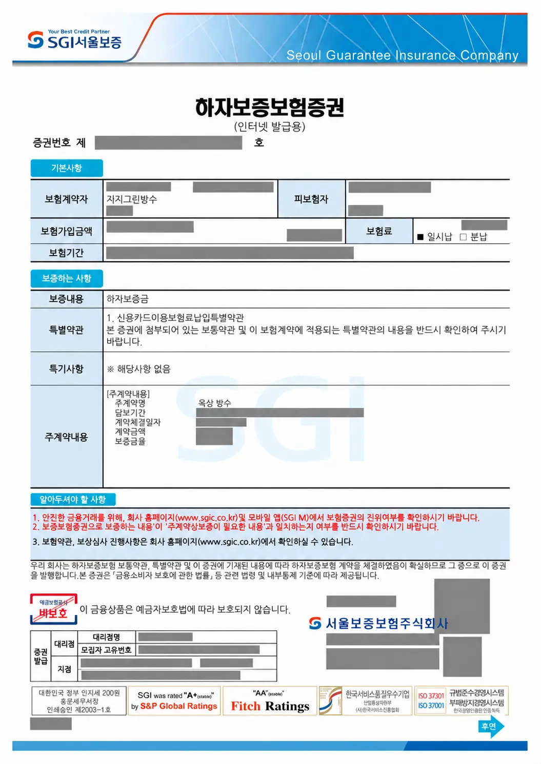개인정보를 가린 GG그린방수 SGI 하자보증보험증권