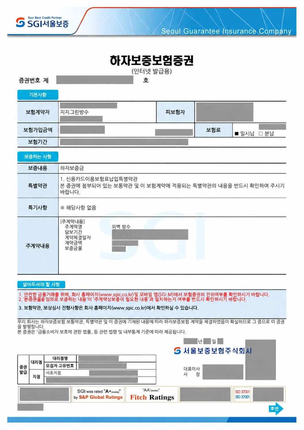 개인정보와 계약정보를 가린 외벽 방수 하자보증보험증권 발행 사례