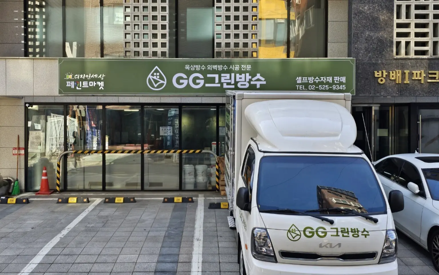 서울 GG그린방수 사업장과 방수공사 작업 차량