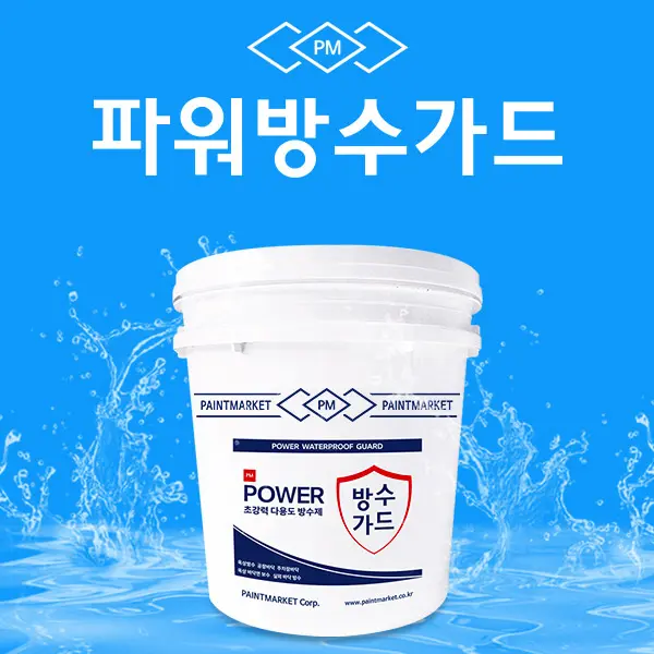 페인트마켓 파워방수가드 제품 이미지