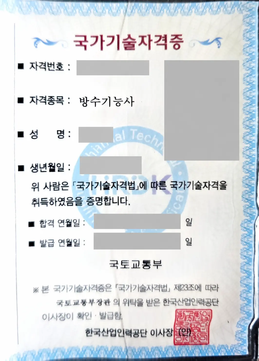 개인정보를 가린 방수기능사 국가기술자격증 사본